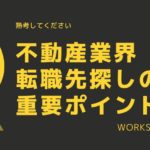 転職するのに良い不動産会社の選び方！